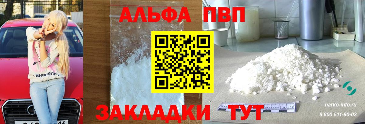 Альфа ПВП кристаллы Лабытнанги