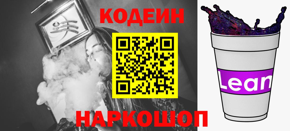 Кодеиновый сироп Lean Purple Drank Лабытнанги