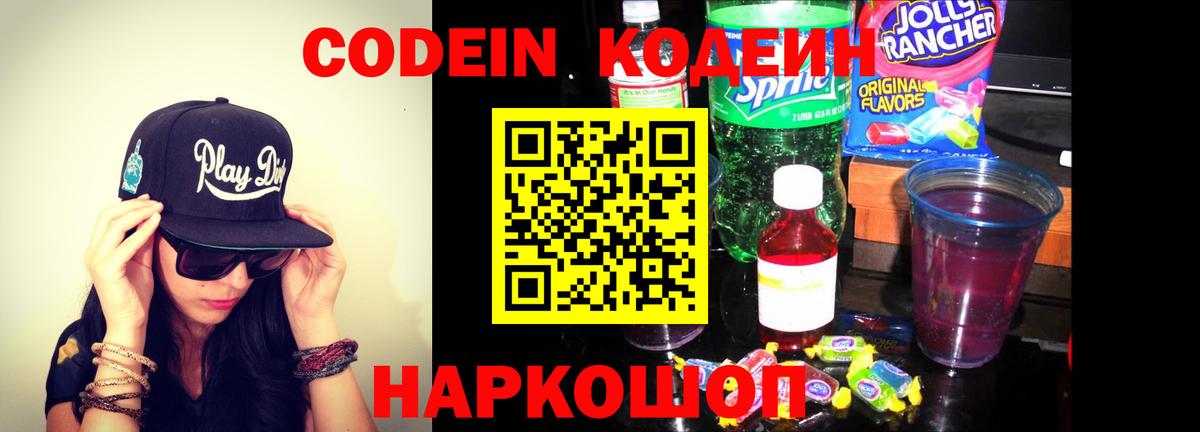 Codein напиток Lean (лин)  Вход с VPN  Лабытнанги 